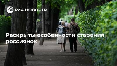 Раскрыты особенности старения россиянок