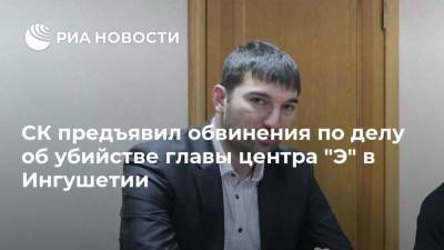 СК предъявил обвинения по делу об убийстве главы центра "Э" в Ингушетии