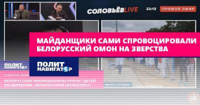 Белорусский ОМОН пошёл на зверства из-за травли майданщиками