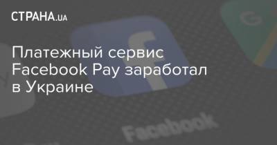 Платежный сервис Facebook Pay заработал в Украине
