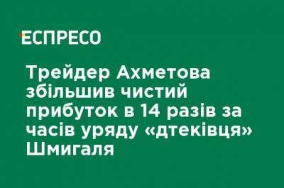 Трейдер Ахметова увеличил чистую прибыль в 14 раз при правительстве "дтековца" Шныгаля