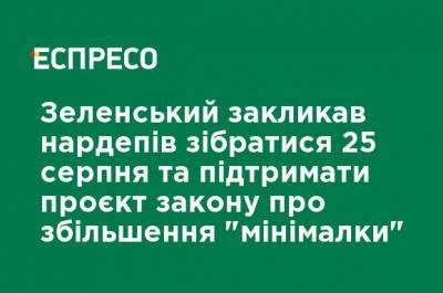 Зеленский призвал нардепов собраться 25 августа и поддержать проект закона об увеличении "минималки"