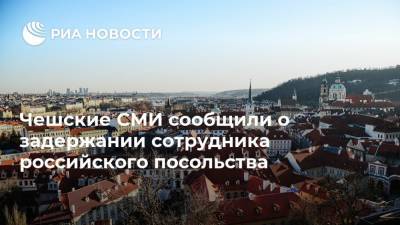 Чешские СМИ сообщили о задержании сотрудника российского посольства