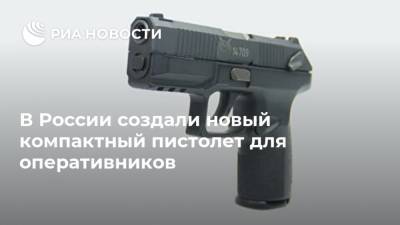 В России создали новый компактный пистолет для оперативников