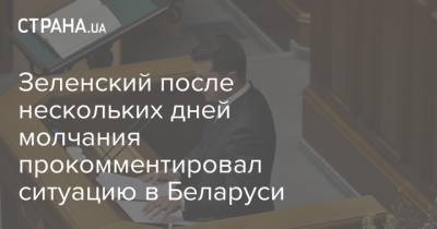 Зеленский после нескольких дней молчания прокомментировал ситуацию в Беларуси