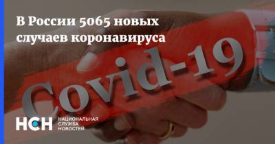 В России 5065 новых случаев коронавируса