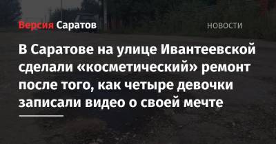 В Саратове на улице Ивантеевской сделали «косметический» ремонт после того, как четыре девочки записали видео о своей мечте