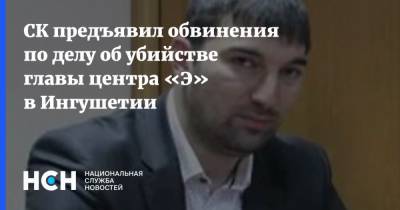 СК предъявил обвинения по делу об убийстве главы центра «Э» в Ингушетии