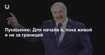 Лукашенко: «Для начала — я пока живой и не за границей». Прокомментировал он и забастовки