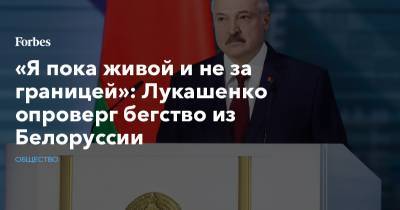 «Я пока живой и не за границей»: Лукашенко опроверг бегство из Белоруссии