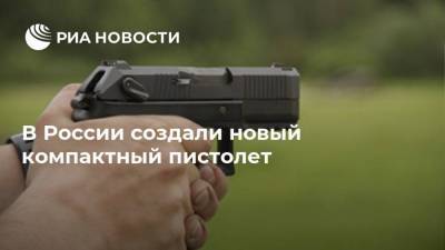 В России создали новый компактный пистолет