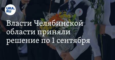Власти Челябинской области приняли решение по 1 сентября