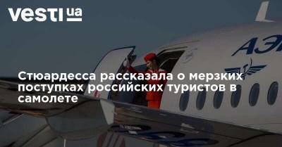 Стюардесса рассказала о мерзких поступках российских туристов в самолете