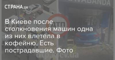 В Киеве после столкновения машин одна из них влетела в кофейню. Есть пострадавшие. Фото