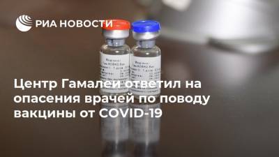 Центр Гамалеи ответил на опасения врачей по поводу вакцины от COVID-19