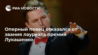 Оперный певец отказался от звания лауреата премии Лукашенко