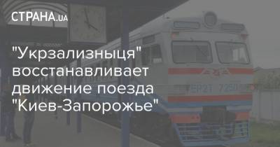 "Укрзализныця" восстанавливает движение поезда "Киев-Запорожье"