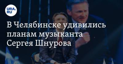 В Челябинске удивились планам музыканта Сергея Шнурова