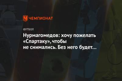 Нурмагомедов: хочу пожелать «Спартаку», чтобы не снимались. Без него будет скучно в РПЛ