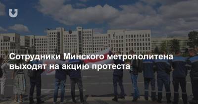 Сотрудники Минского метрополитена выходят на акцию протеста