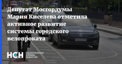 Депутат Мосгордумы Мария Киселева отметила активное развитие системы городского велопроката