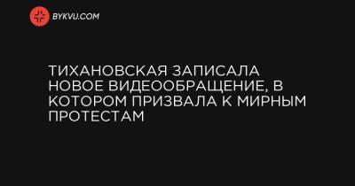 Тихановская записала новое видеообращение, в котором призвала к мирным протестам