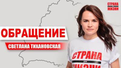 Тихановская записала обращение с призывом к новым протестам