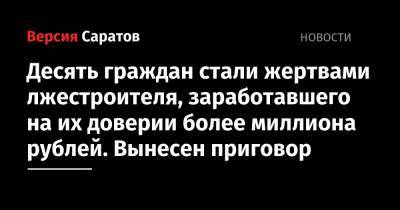 Десять граждан стали жертвами лжестроителя, заработавшего на их доверии более миллиона рублей. Вынесен приговор