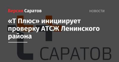 «Т Плюс» инициирует проверку АТСЖ Ленинского района