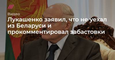 Лукашенко заявил, что не уехал из Беларуси и прокомментировал забастовки