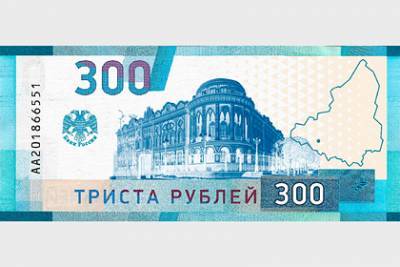 В России предложили ввести 300-рублевую купюру