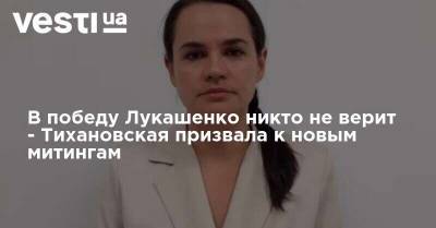 В победу Лукашенко никто не верит - Тихановская призвала к новым митингам