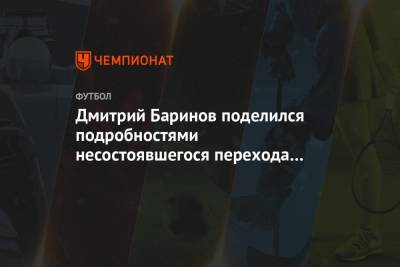 Дмитрий Баринов поделился подробностями несостоявшегося перехода в «Зенит»
