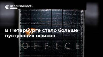 В Петербурге стало больше пустующих офисов