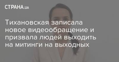 Тихановская записала новое видеообращение и призвала людей выходить на митинги на выходных