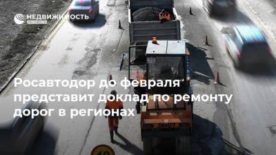 Росавтодор до февраля представит доклад по ремонту дорог в регионах