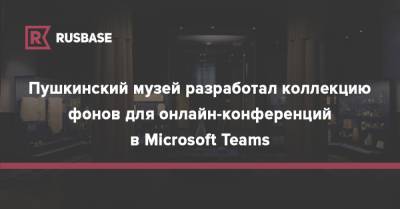 Пушкинский музей разработал коллекцию фонов для онлайн-конференций в Microsoft Teams
