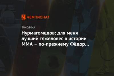 Нурмагомедов: для меня лучший тяжеловес в истории ММА – по-прежнему Фёдор Емельяненко