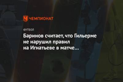 Баринов считает, что Гильерме не нарушил правил на Игнатьеве в матче «Рубин» — «Локомотив»