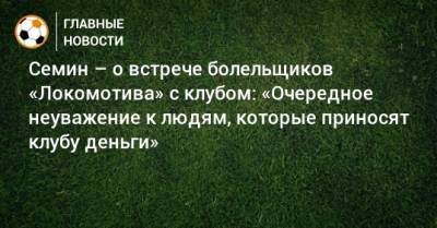 Семин – о встрече болельщиков «Локомотива» с клубом: «Очередное неуважение к людям, которые приносят клубу деньги»