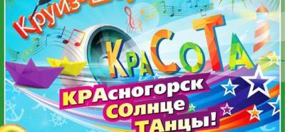 В Красногорске пройдет Круиз-шоу фестиваль «КраСоТа»