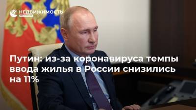 Путин: из-за коронавируса темпы ввода жилья в России снизились на 11%