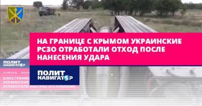 На границе с Крымом украинские РСЗО отработали отход после...