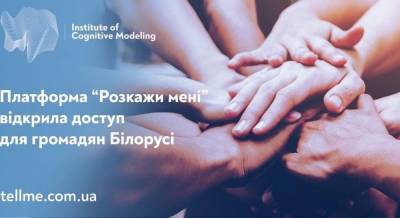 Украинская платформа "Расскажи мне" предложила бесплатные психологические консультации для граждан Беларуси