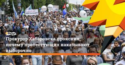 Прокурор Хабаровска прояснил, почему протестующих наказывают выборочно