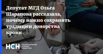 Ольга Шарапова - Депутат МГД Ольга Шарапова рассказала, почему важно сохранять традиции донорства крови - nsn.fm - Москва
