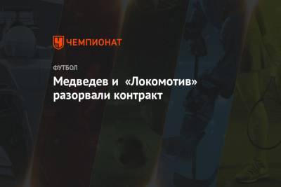 Медведев и «Локомотив» разорвали контракт