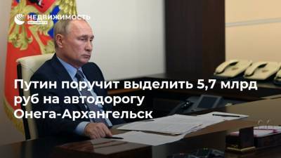 Путин поручит выделить 5,7 млрд руб на автодорогу Онега-Архангельск
