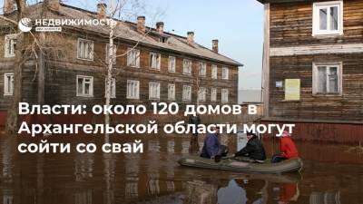 Власти: около 120 домов в Архангельской области могут сойти со свай