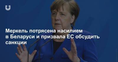 Меркель потрясена насилием в Беларуси и призвала ЕС обсудить санкции